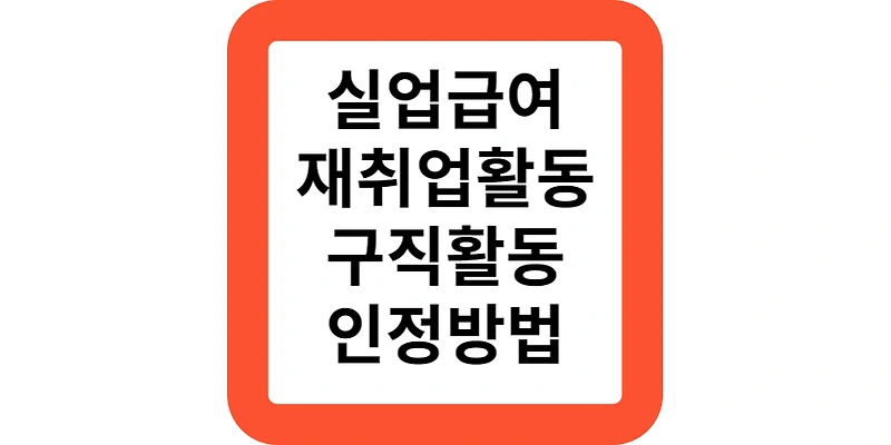 실업급여구직활동.인정방법(범위,활동)