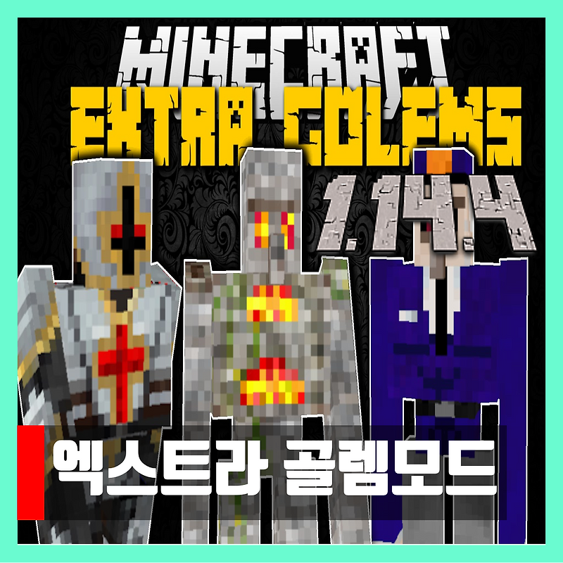 마인크래프트 1.14.4 엑스트라 골렘모드 Extra Golems