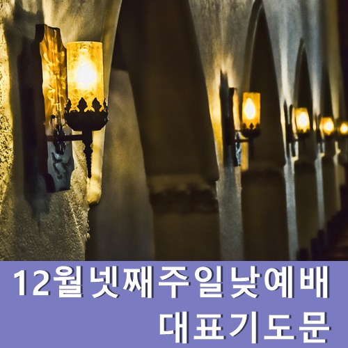 12월넷째주일낮예배 대표기도문 연말연시 기도문