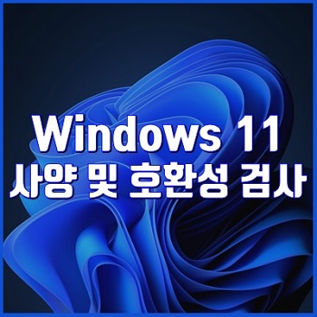 윈도우(Windows) 11 설치 최소 사양 및 내 PC 호환성 검사