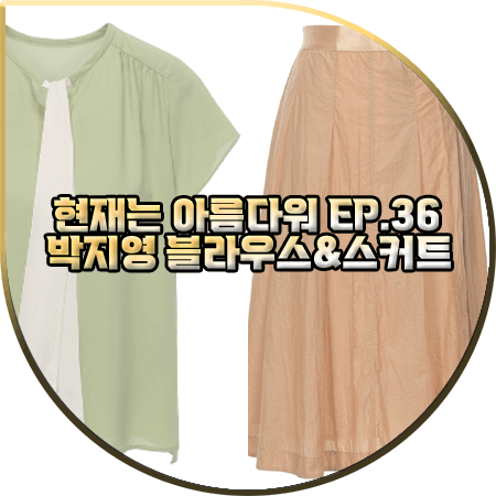 현재는 아름다워 36회 박지영 패션 :: 발렌시아 리본 타이 블라우스&A라인 스커트 : 진수정 옷