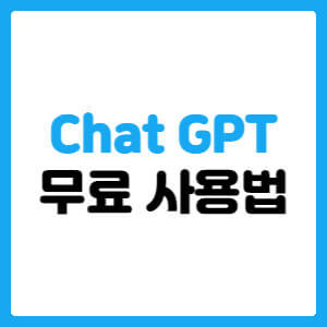 Chat Gpt 무료 사용법