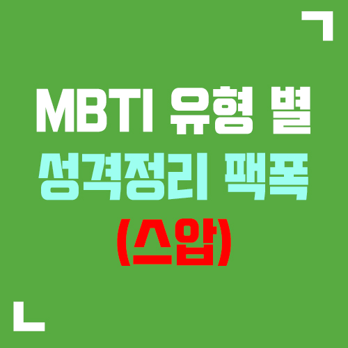 MBTI 유형 별 성격정리 팩폭 (스압)