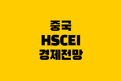 중국 경제성장률, 홍콩 H지수(HSCEI)전망