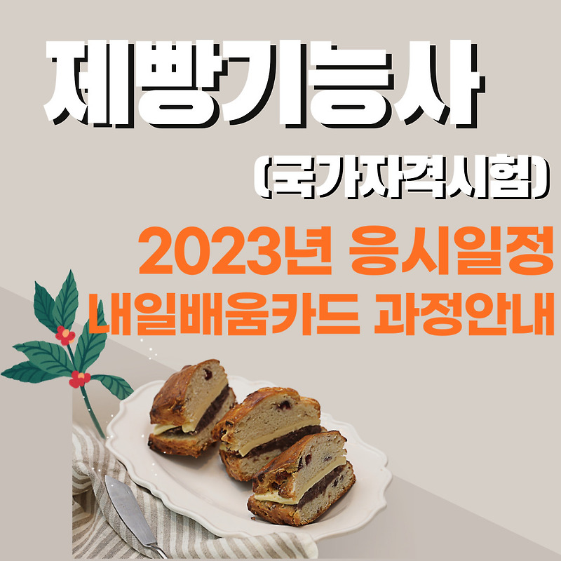 제빵기능사 - 2023년 응시일정, 응시방법, 내일배움카드 과정 확인