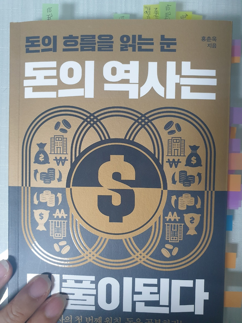 [신간] 돈의 역사는 되풀이된다 - 홍춘욱