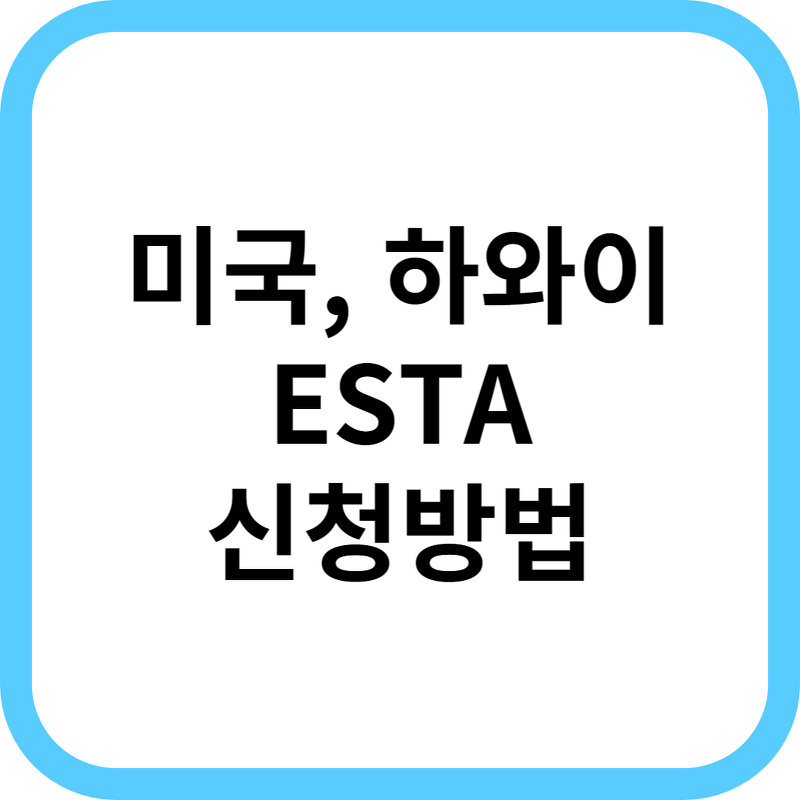미국 ESTA 신청 방법
