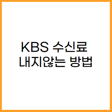 KBS 민영화 수신료 안내는 방법 TV수상기 제거
