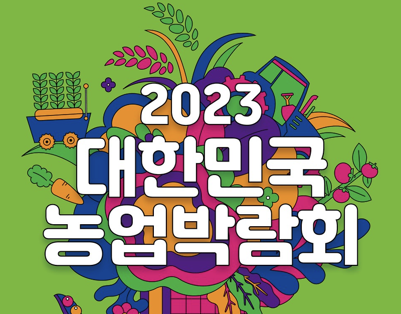 2023 대한민국 농업박람회 사전등록, 행사 내용, 일정 등 총정리