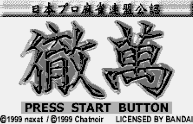 WS - Nihon Pro Mahjong Renmei Kounin Tetsuman (원더스완 / ワンダースワン 게임 롬파일 다운로드)