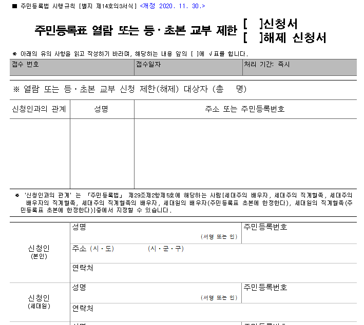 주민등록표 열람 제한 신청서 양식 다운로드(hwp 첨부파일 포함)