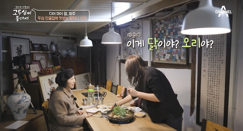 고두심이 좋아서 파주 고두심 단골집 토종닭백숙 도토리묵 도토리전 맛집 어디? 김영옥 47회 할머니 손맛 도토리 묵집 식당 위치 정보