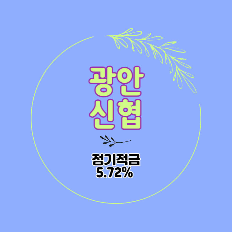 광안신협 특판 정기적금 금리 5.72% 비대면 가입방법