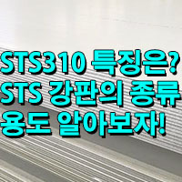 STS310, STS304, STS316 특성 및 용도 알아보기/STS310S 특징!?