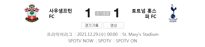 21/22 시즌 EPL 20라운드 - 사우샘프턴 VS 토트넘 경기 (손흥민 PK 유도)