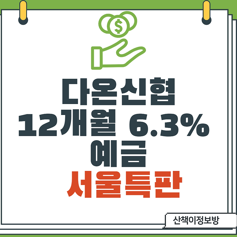 [서울특판] 다온신협  유니온정기예탁금(온뱅크) 특판 6.3% 11.16~