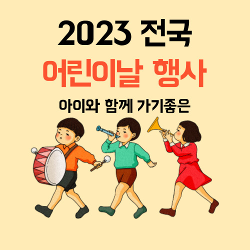 2023 전국 어린이날 행사 축제 총정리