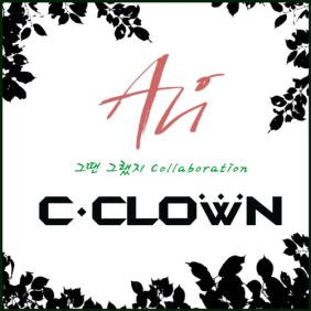 알리 (ALi) (조용진), C-CLOWN 그땐 그랬지 듣기/가사/앨범/유튜브/뮤비/반복재생/작곡작사