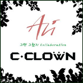 알리 (ALi) (조용진), C-CLOWN 그땐 그랬지 듣기/가사/앨범/유튜브/뮤비/반복재생/작곡작사