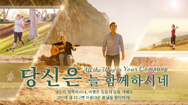 [ccm MV] ＜당신은 늘 함께하시네＞