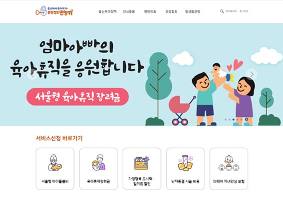 서울시 출산 육아 혜택 사이트 몽땅 정보 만능키 5가지 지원 서비스