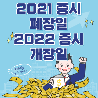 2021 증시 폐장일과 2022 증시 개장일