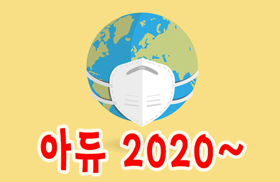 기생충 방탄소년단(BTS) 한국드라마 K-푸드 핑크퐁 이날치밴드 라면 김치 스포츠한류...코로나 위기에도 기쁨은 있었다! 아듀 2020~