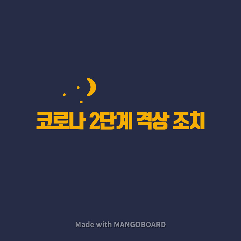 코로나 2단계 격상 조치