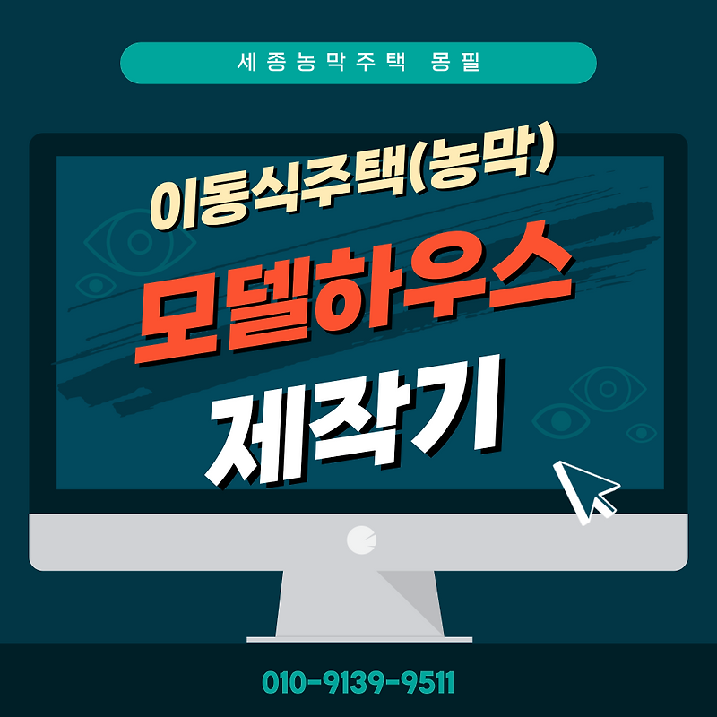 세종농막주택 몽필의 1호 이동식주택(농막) 모델하우스 제작기(10편)