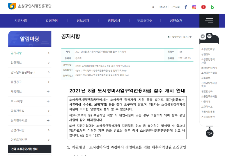 [중소벤처기업부] 2021년 8월 도시정비사업구역전용자금 접수 개시 안내 공고