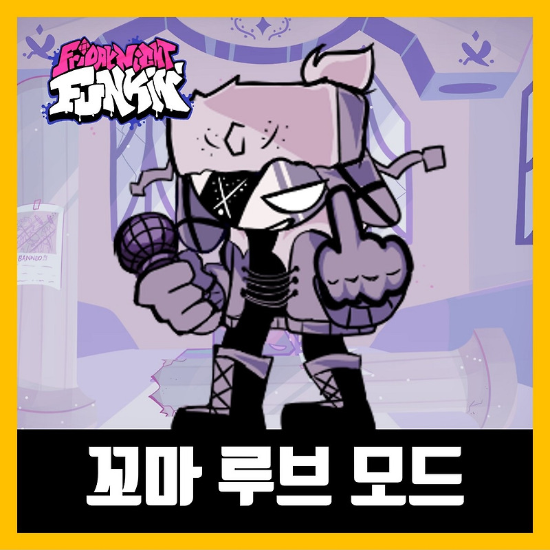 프라이데이 나이트 펌킨 꼬마 루브 모드 (FNF fun sized Ruv)