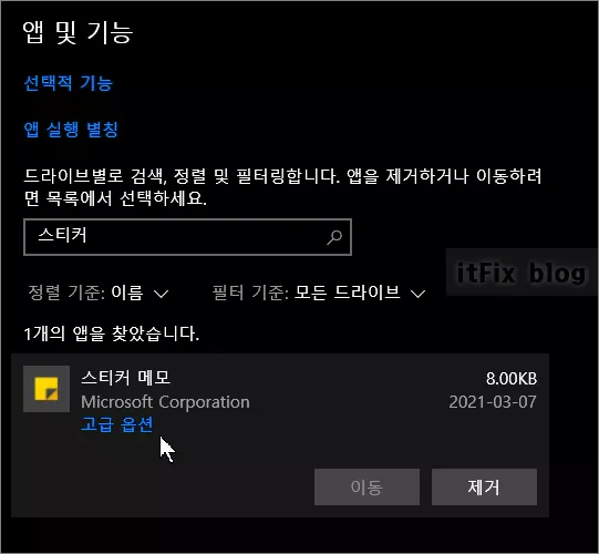 윈도우 스티커 메모 초기화 또는 삭제, 설치하는 방법