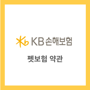 KB 펫보험 약관(23년06월~) 금쪽같은펫보험