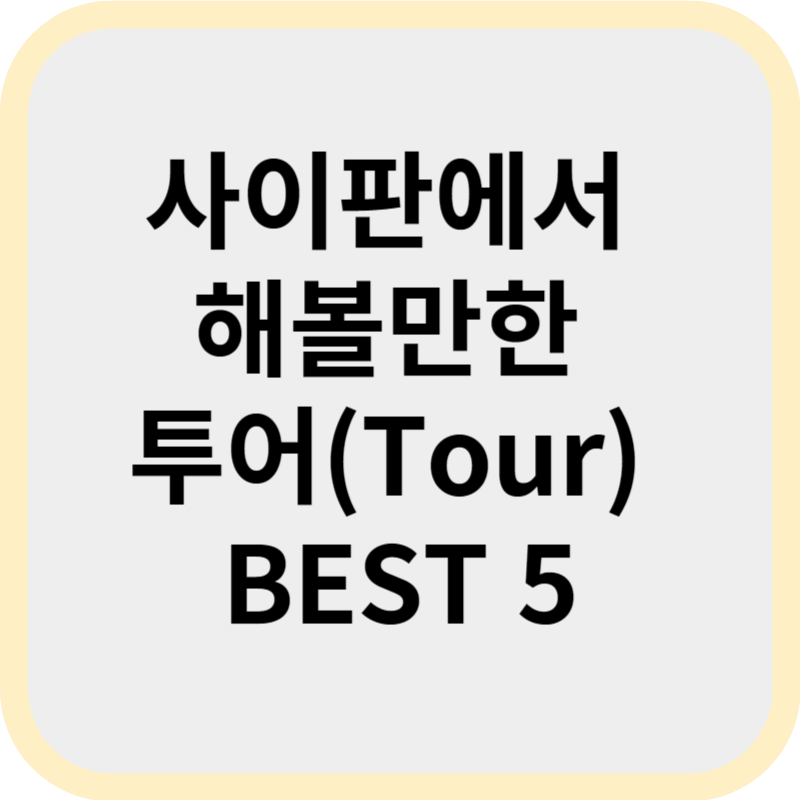 사이판에서 해볼만한 투어(Tour) BEST 5