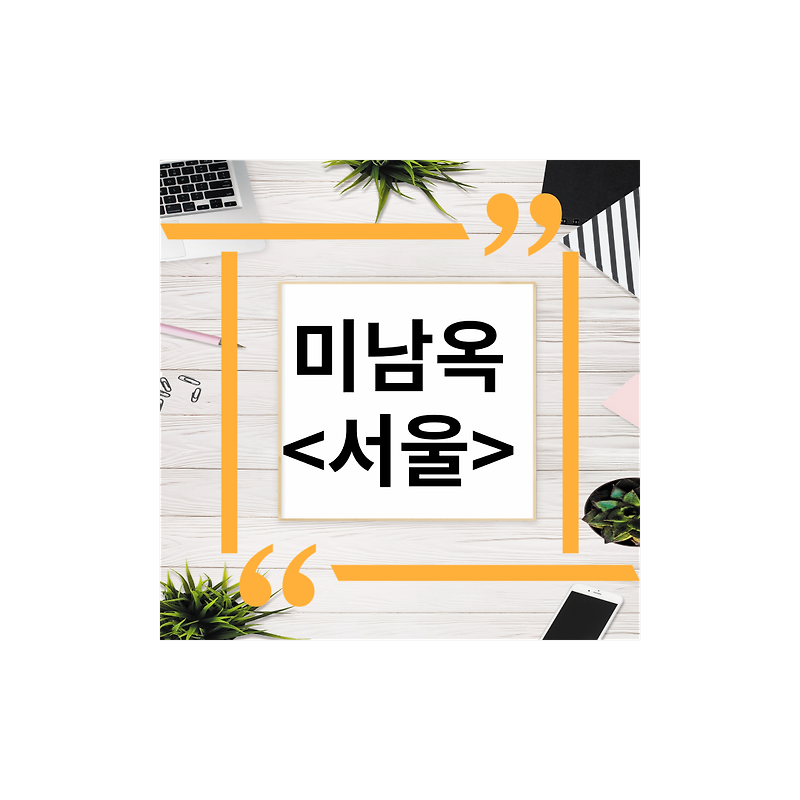 미남옥(서울) 강남구신사동맛집추천,곰탕,먹을텐데성시경,수육,포장,주차