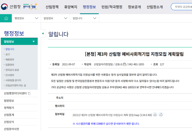 [산림청] 2021년 3차 산림형 예비사회적기업 지정 계획 공고