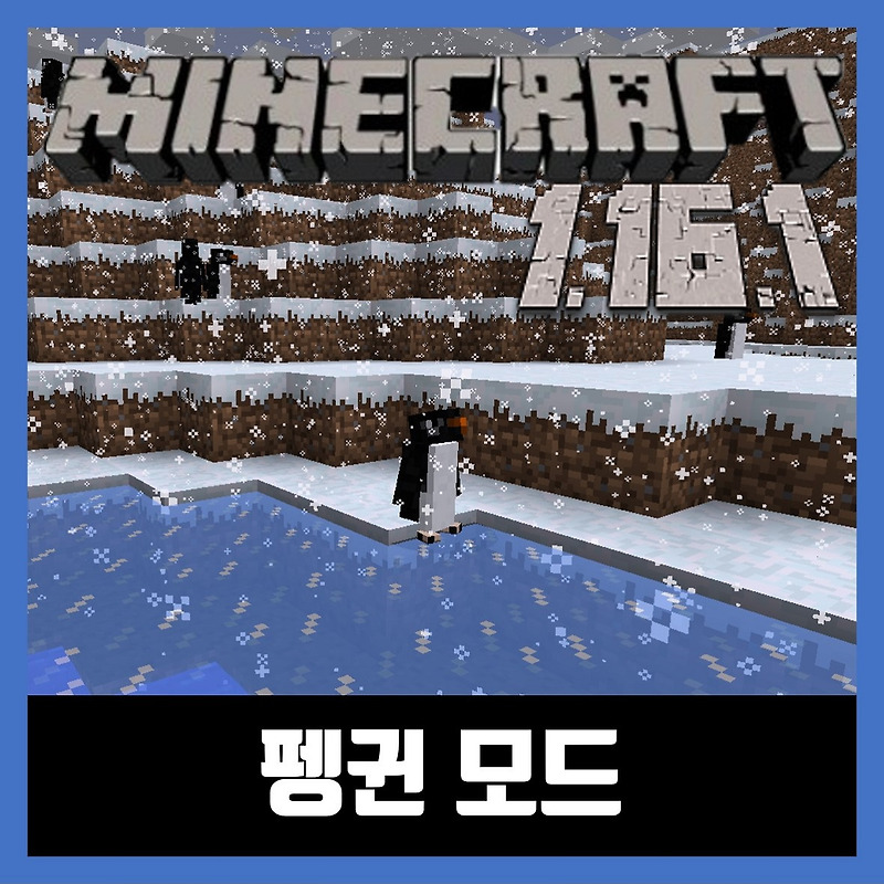 마인크래프트 1.16.1 펭귄모드 Waddles