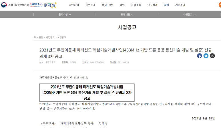 2021년 3차 무인이동체 미래선도 핵심기술개발사업(433MHz 기반 드론 응용 통신기술 개발 및 실증) 신규과제 공고