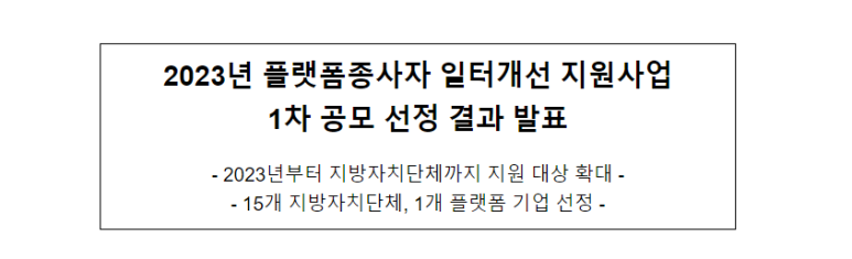 2023년 플랫폼종사자 일터개선 지원사업 1차 공모 선정 결과 발표
