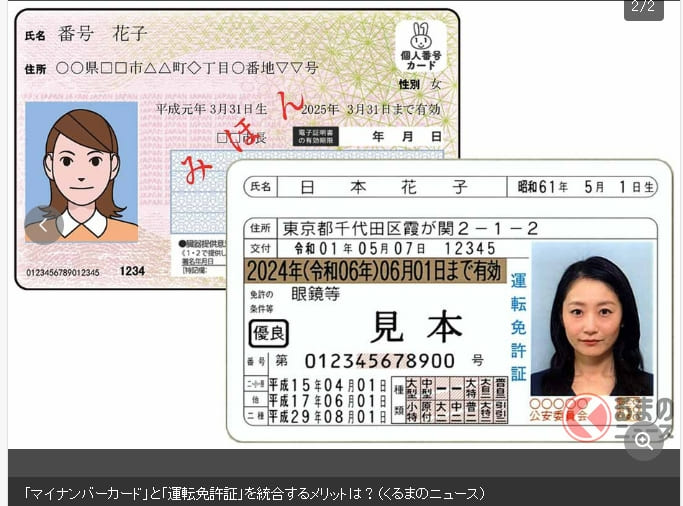 일본의 주민등록증 ‘마이넘버카드’...향후 과제는? マイナンバーカード持たないと「免許不携帯」なの？ 免許で本人確認できない？