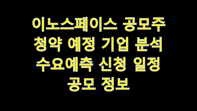 이노스페이스 공모주 청약 예정 기업 분석 수요예측 신청 일정 공모 정보