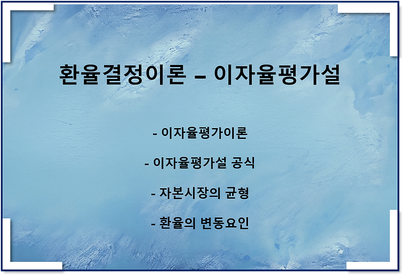 환율결정이론 - 이자율평가설(유위험), 이자율평가이론