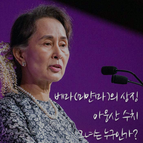 미얀마 쿠데타 에서 구금 당한 아웅산 수치 그녀는 누구인가