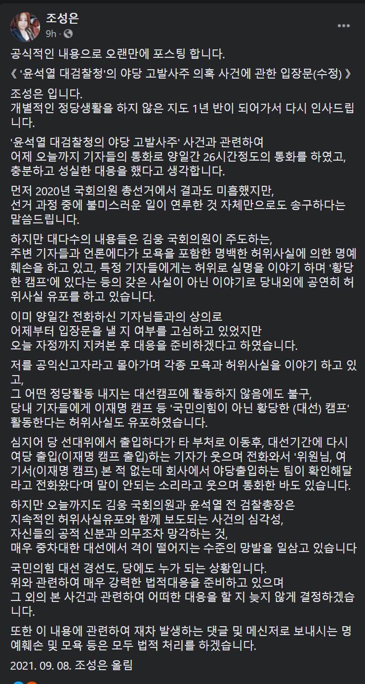 조성은, 윤석열 검찰 고발사주 의혹 제보자 논란