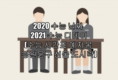 2020 수능 날짜 2021 수능 디데이(수능 시간표 수능 예지몽 응원문구등)