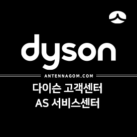DYSON 다이슨 고객센터, AS/수리 서비스센터 정리