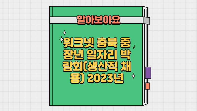 워크넷 충북 중장년 일자리 박람회(생산직 채용) 2023년