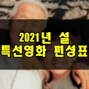 2021년 설 특선영화 편성표 티비 SBS KBS MBC EBS TV