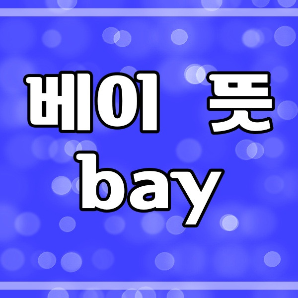 베이 뜻과 아파트 2베이, 3베이, 4베이 특징_430번