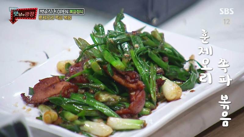 맛남의광장 백야식당 훈제오리 쪽파 볶음 맛남 레시피 만드는 방법